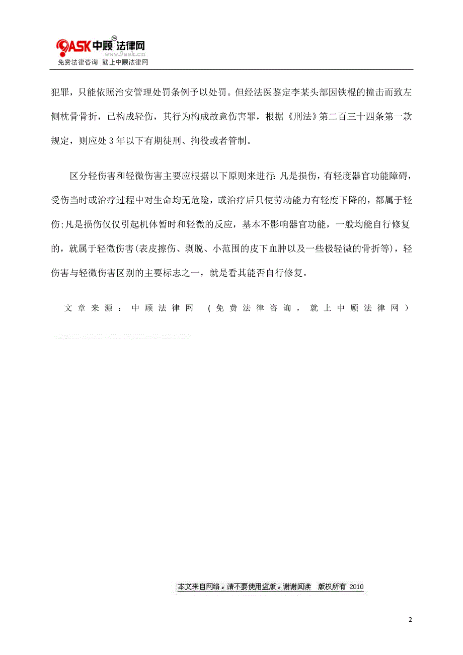 法医鉴定中轻微伤与轻伤区别_第2页