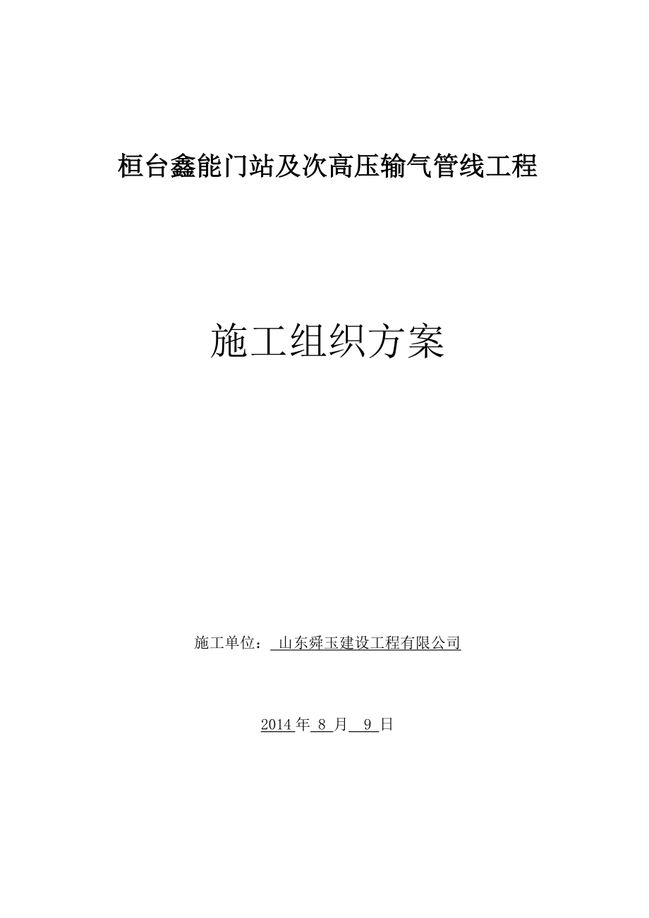 桓台鑫能门站及次高压输气管线施工方案_第1页