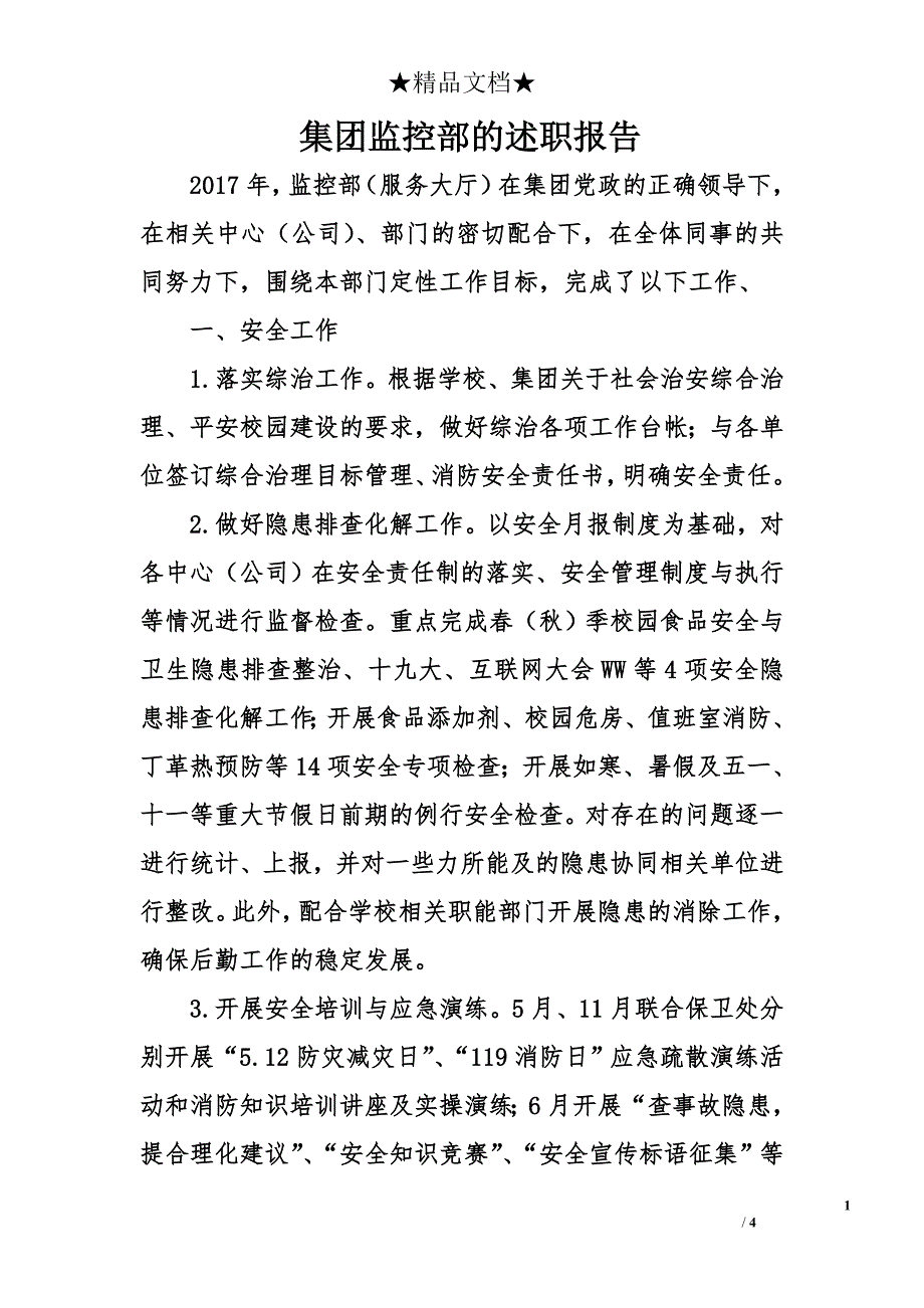 集团监控部的述职报告_第1页