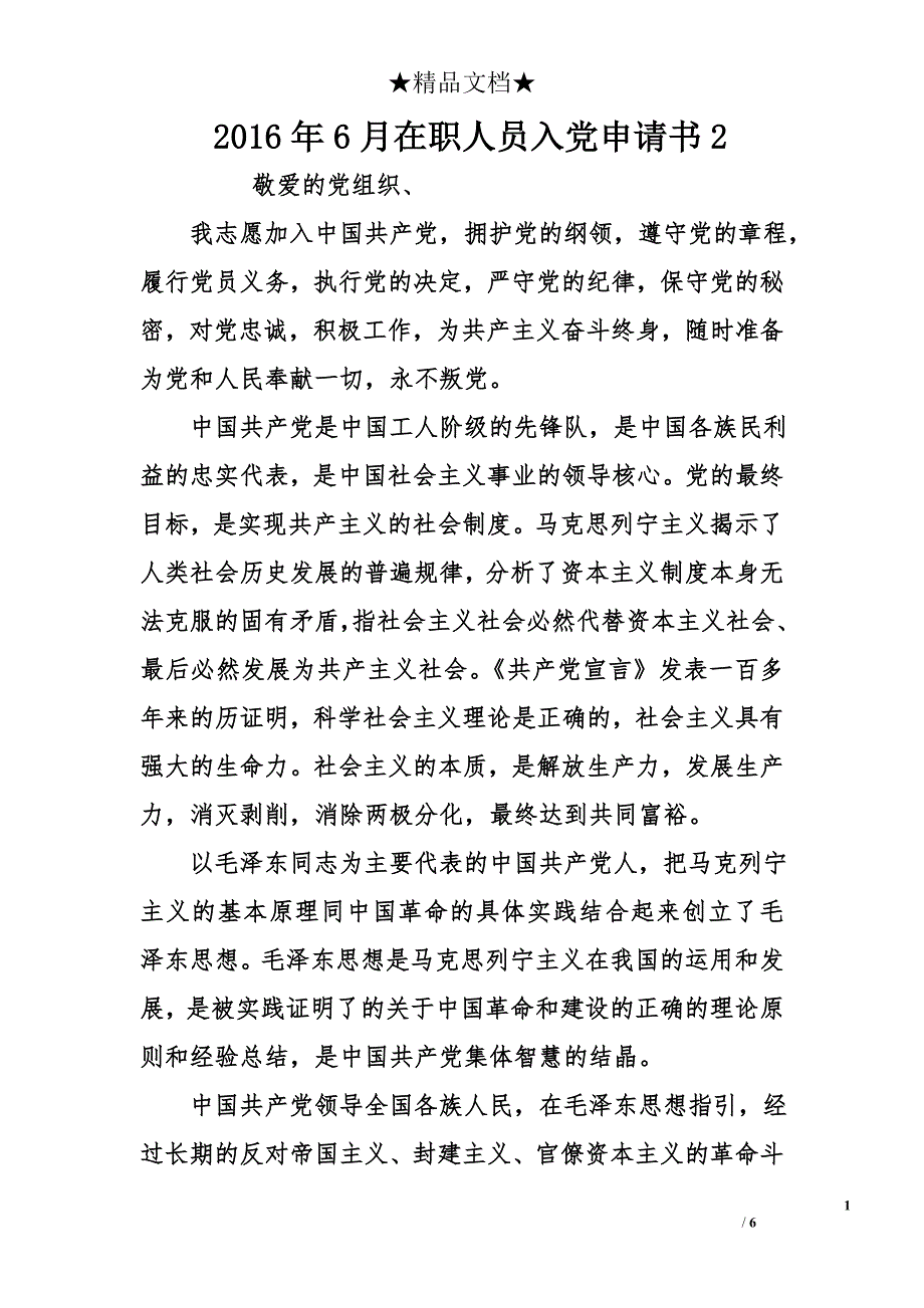 2016年6月在职人员入党申请书2_第1页