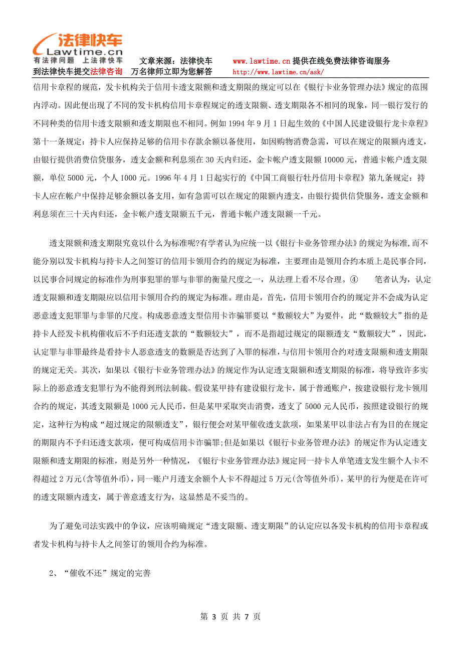 恶意透支型信用卡诈骗罪的构成及完善_第3页