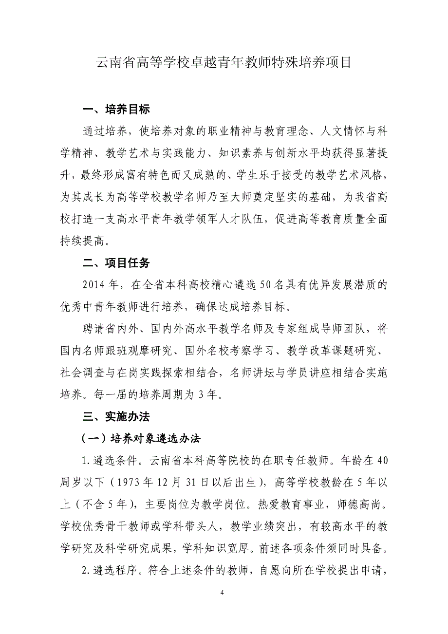 2014年云南省本科教学质量与教学改革工程项目申报指南_第4页