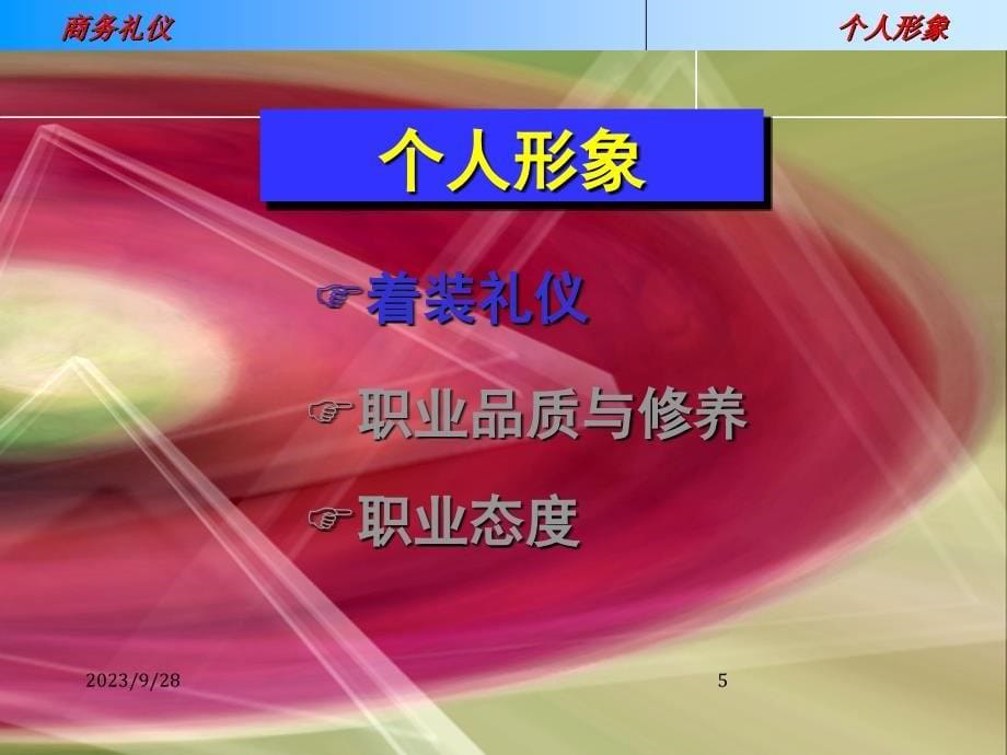 商务礼仪培训资料课程_第5页