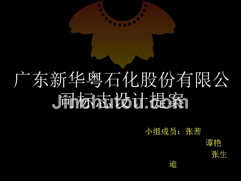 新华粤标志提案_第1页