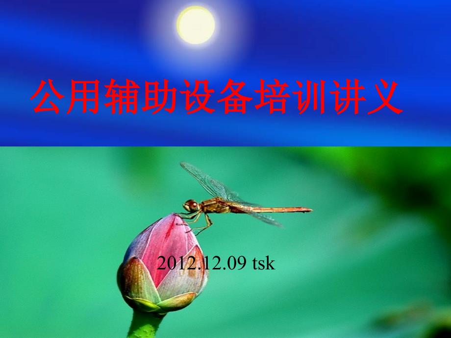水电站公用辅助设备培训讲义_第1页