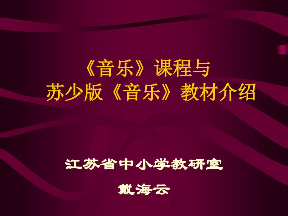 音乐课程与【精品-ppt】_第1页