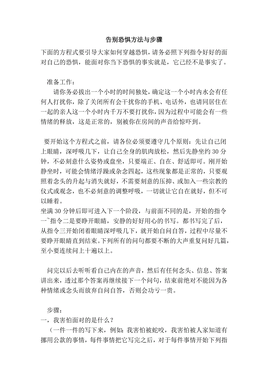告别恐惧方法与步骤_第1页
