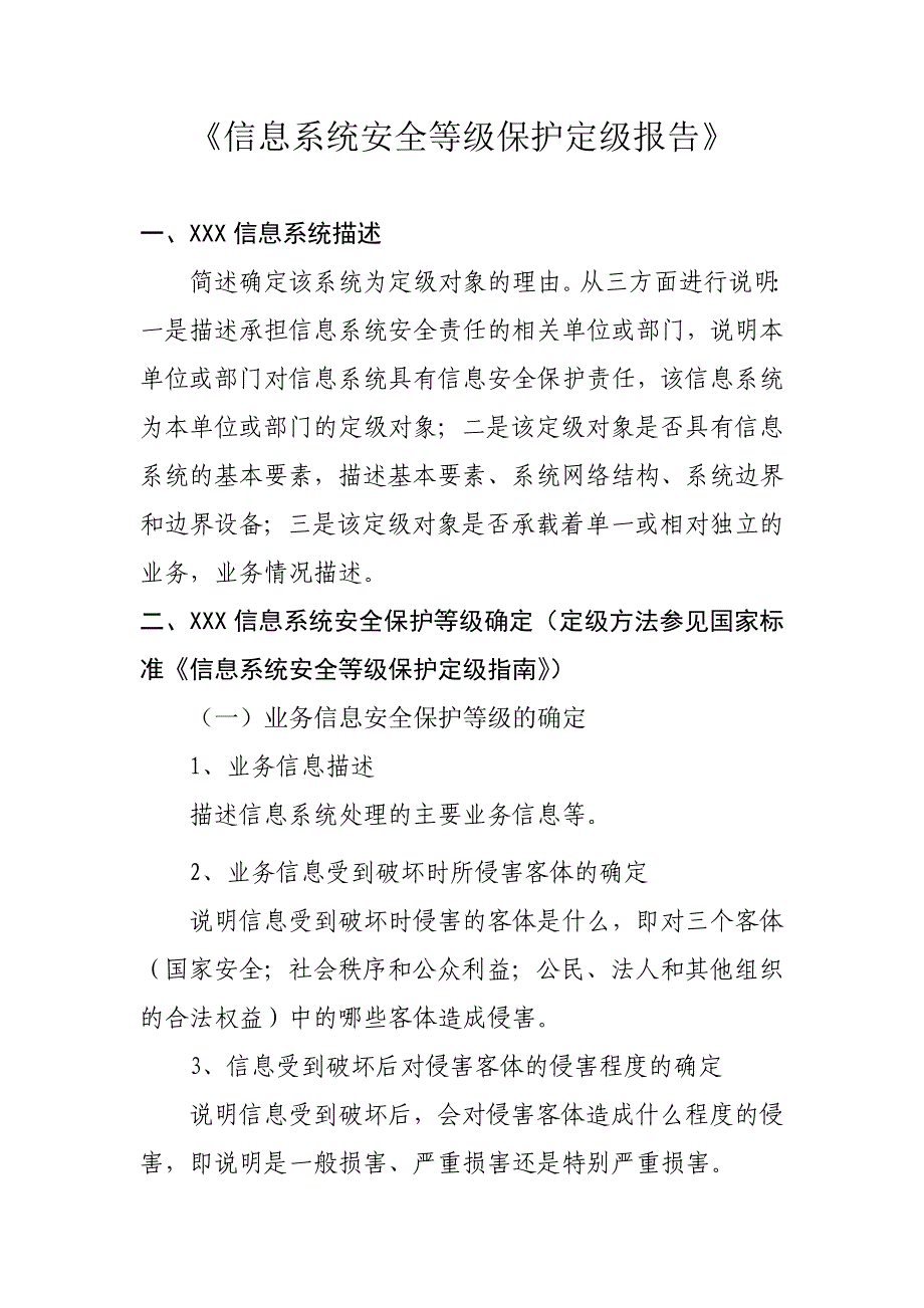 《信息系统安全等级保护定级报告》模版_第1页