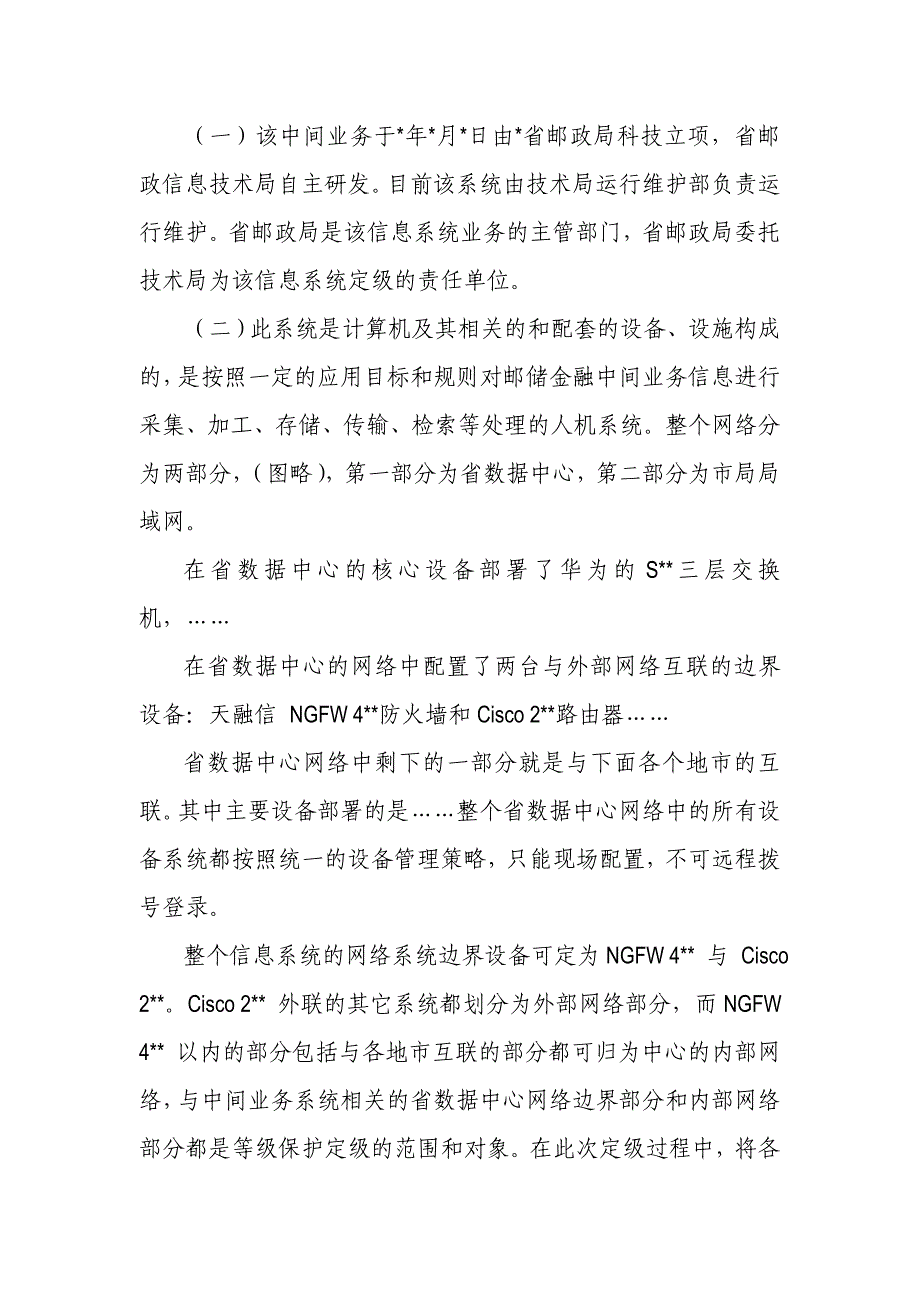 《信息系统安全等级保护定级报告》模版_第4页