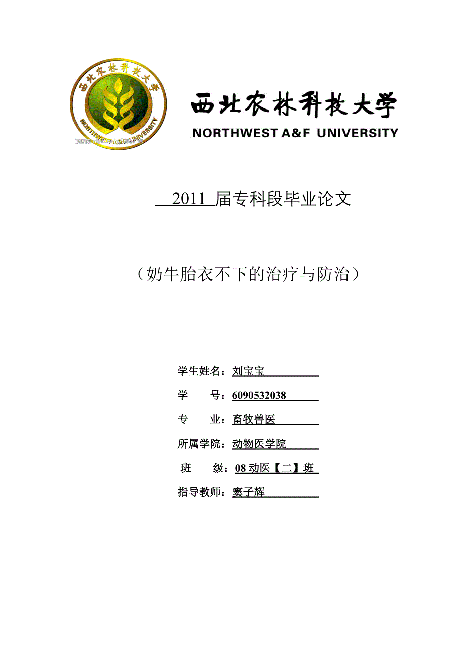 奶牛胎衣不下的治疗与防治_第1页