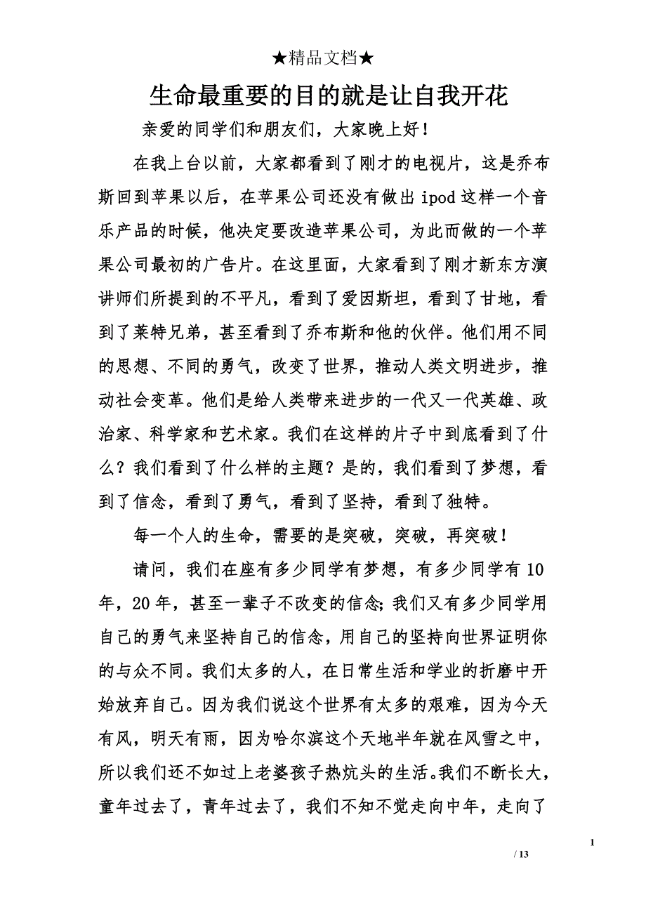 生命最重要的目的就是让自我开花_第1页