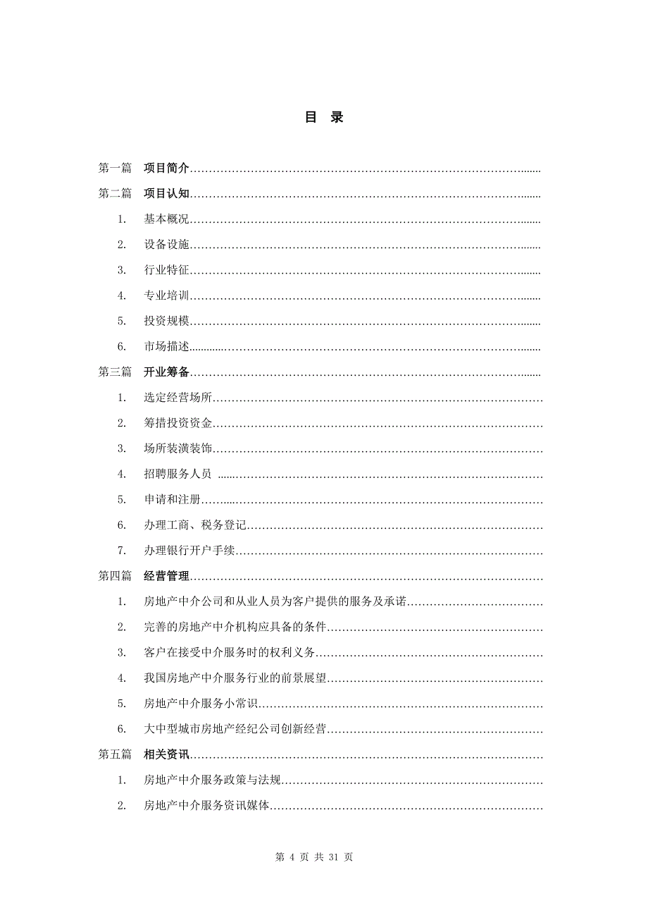 房地产中介服务-开业指导手册_第4页