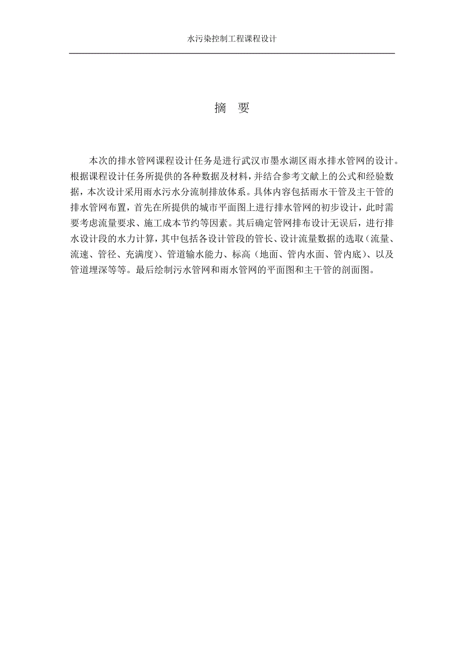 武汉理工大学环境工程水管网设计说明书_第4页