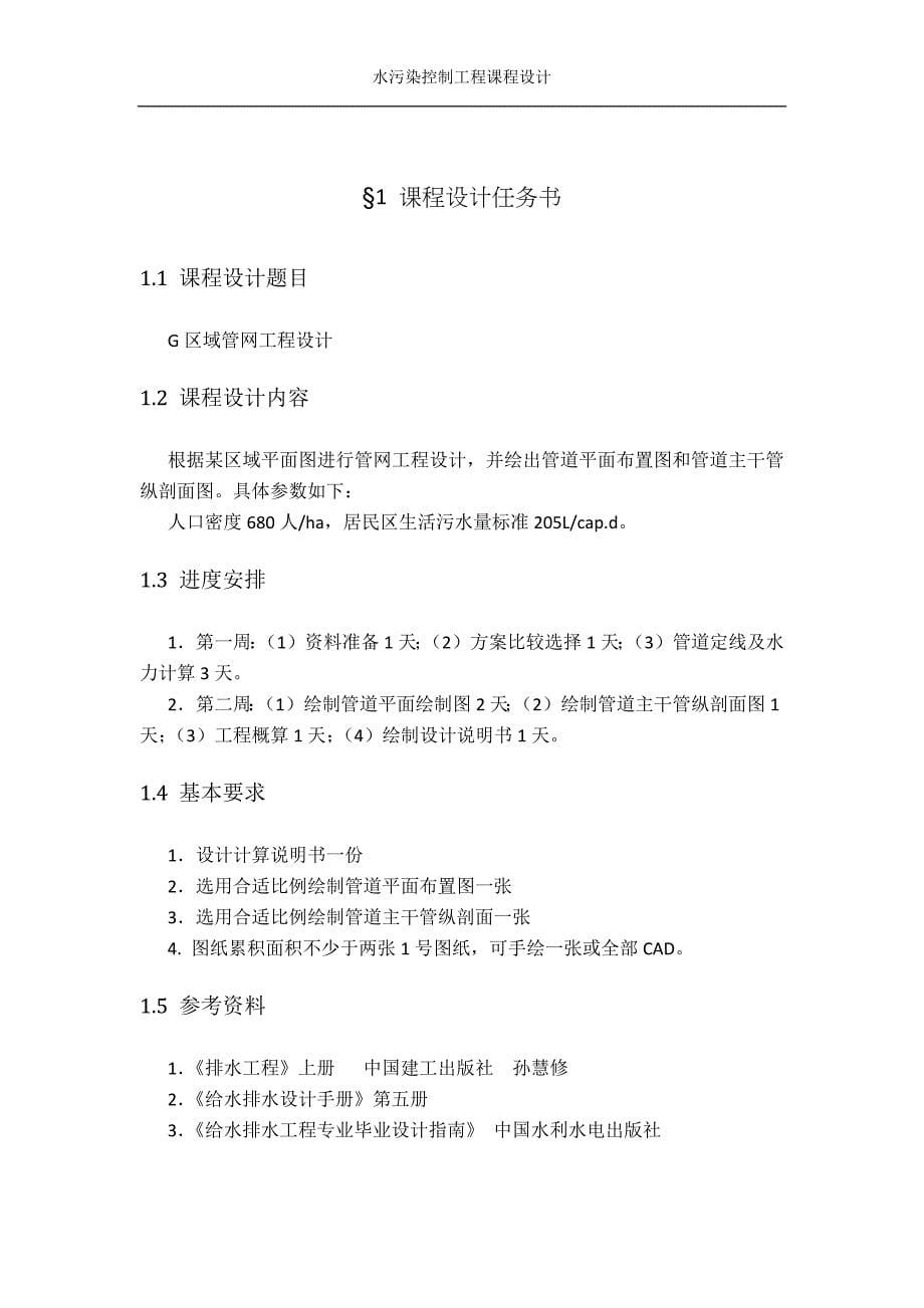 武汉理工大学环境工程水管网设计说明书_第5页