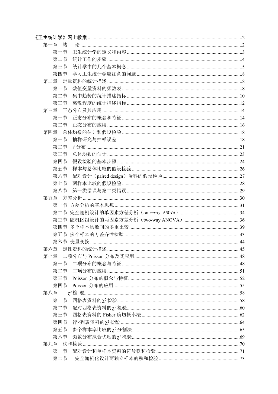 卫生统计学网上教案_第1页