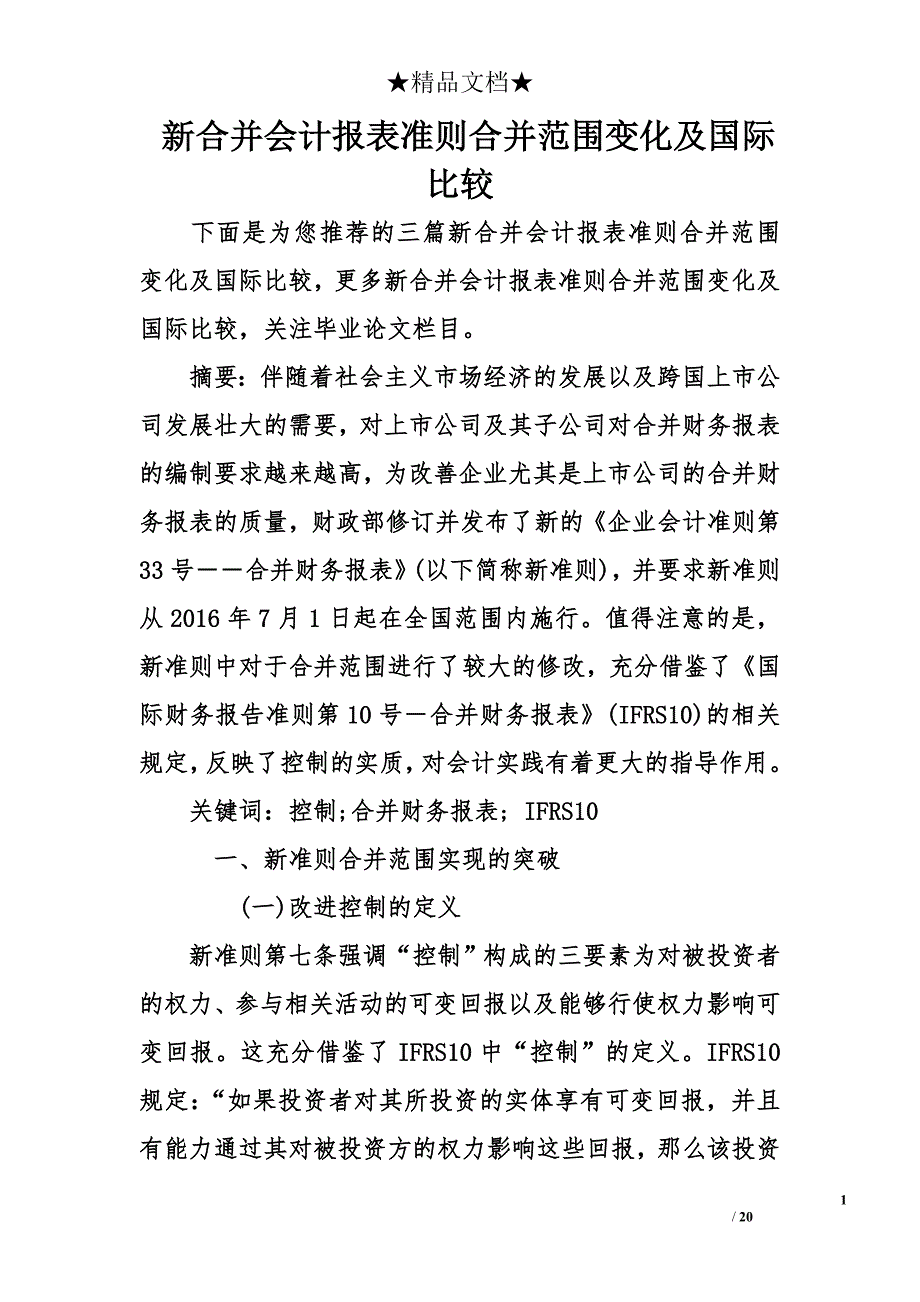 新合并会计报表准则合并范围变化及国际比较_第1页