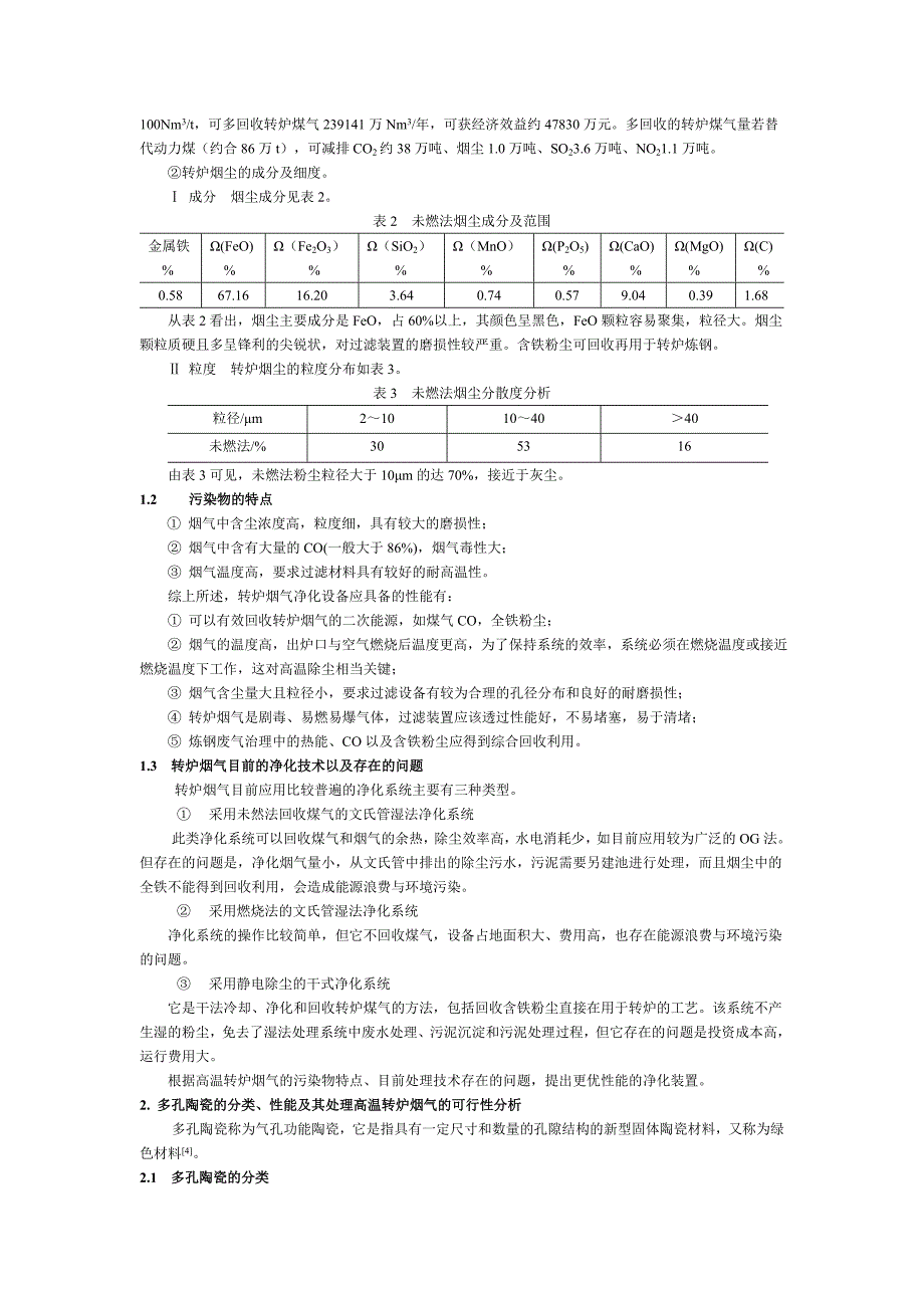 利用多孔陶瓷处理高温转炉烟气的可行性分析_第2页