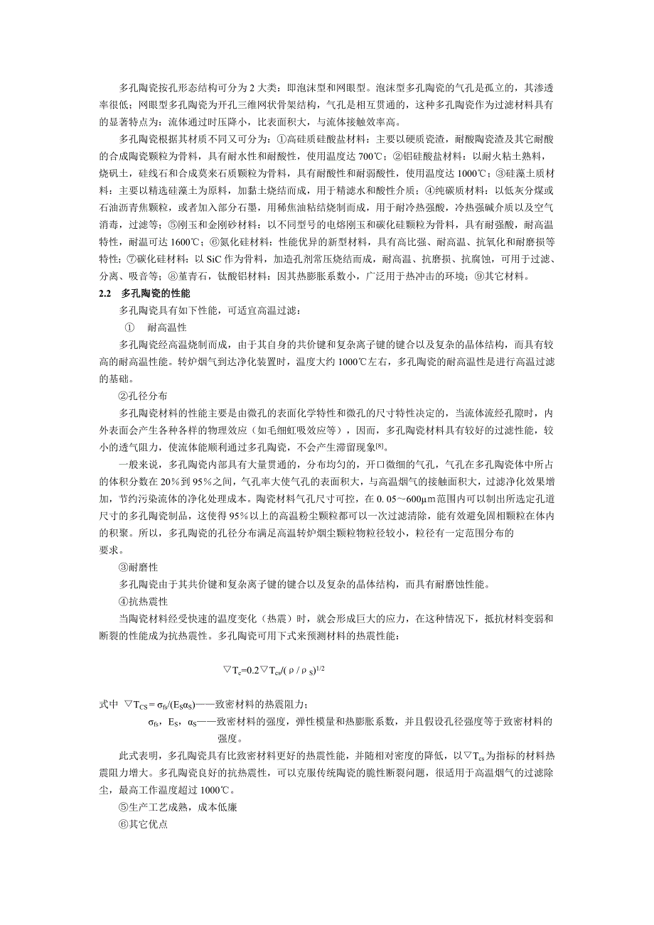 利用多孔陶瓷处理高温转炉烟气的可行性分析_第3页