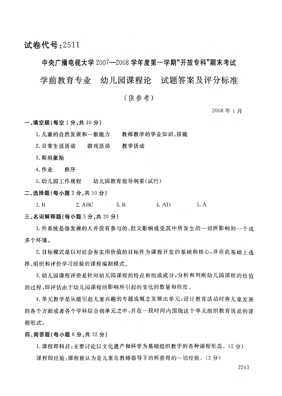 电大幼儿园课程论历年试题和答案_第4页