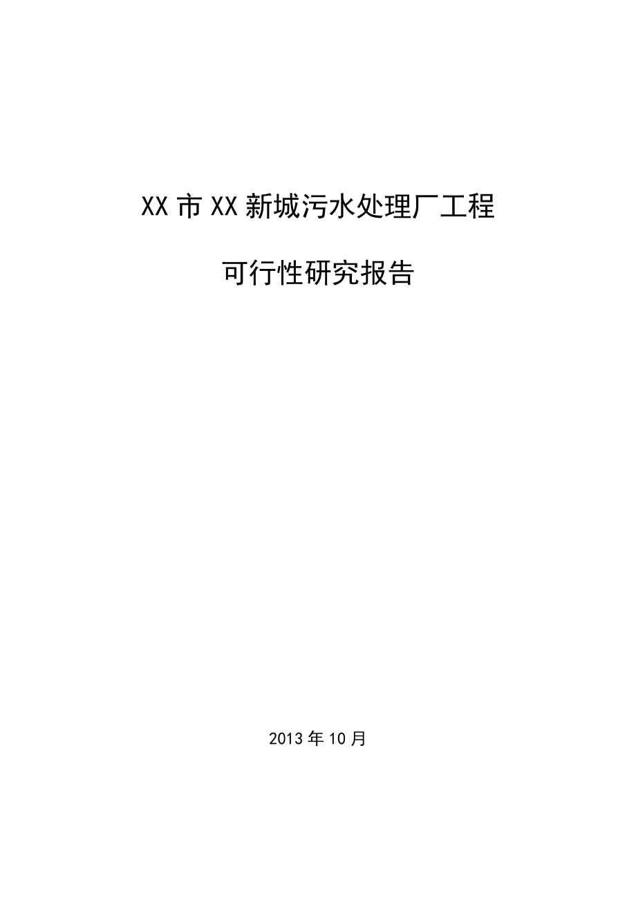 某某新城污水处理厂工程可行性研究报告_第1页