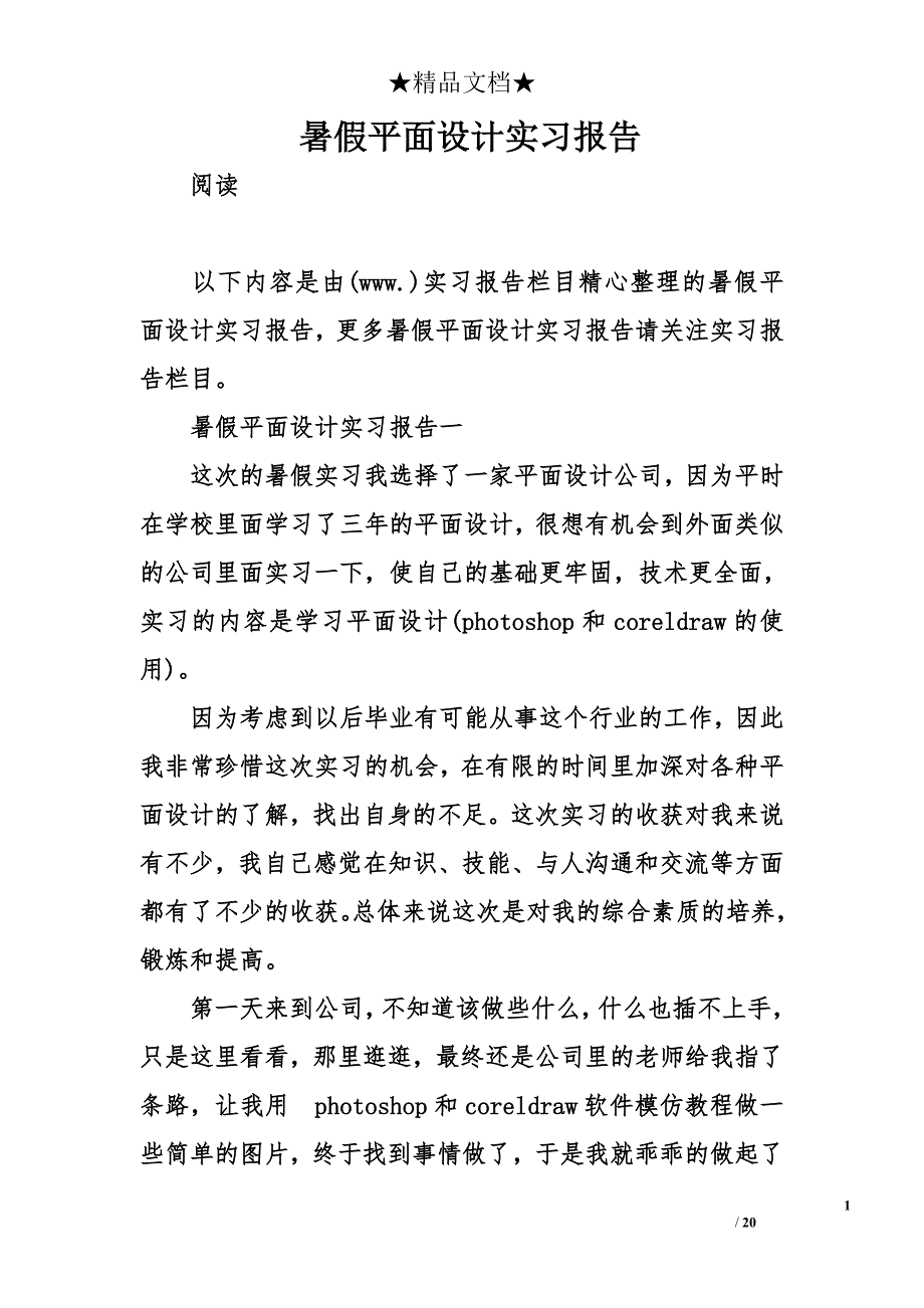 暑假平面设计实习报告_第1页