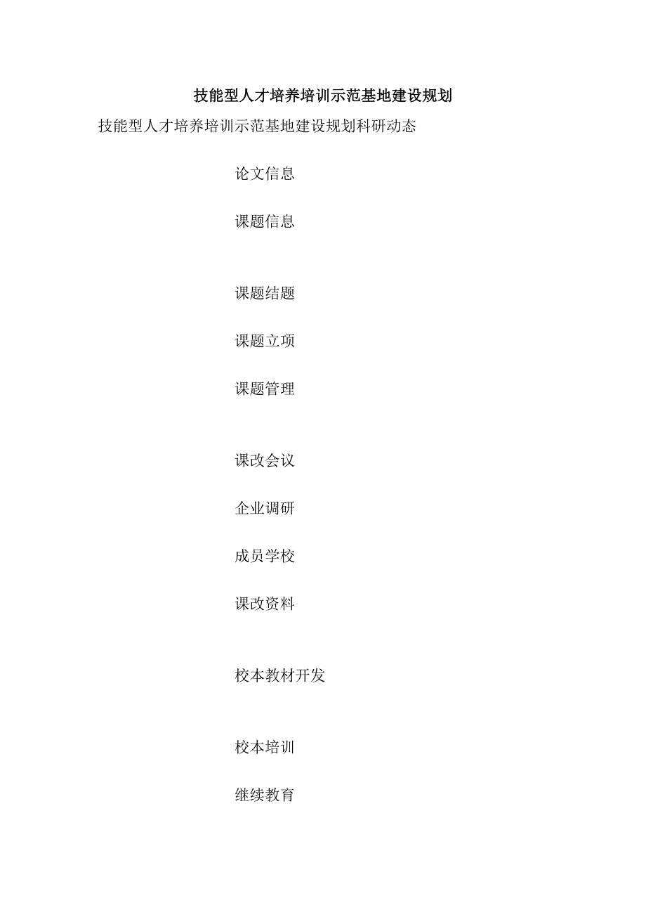 技能型人才培养培训示范基地建设规划_第1页