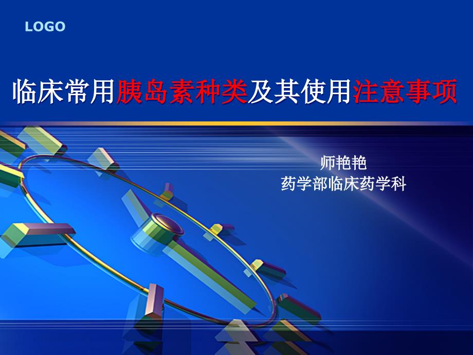 临床常用胰岛素的种类及其使用注意事项--最终版_第1页