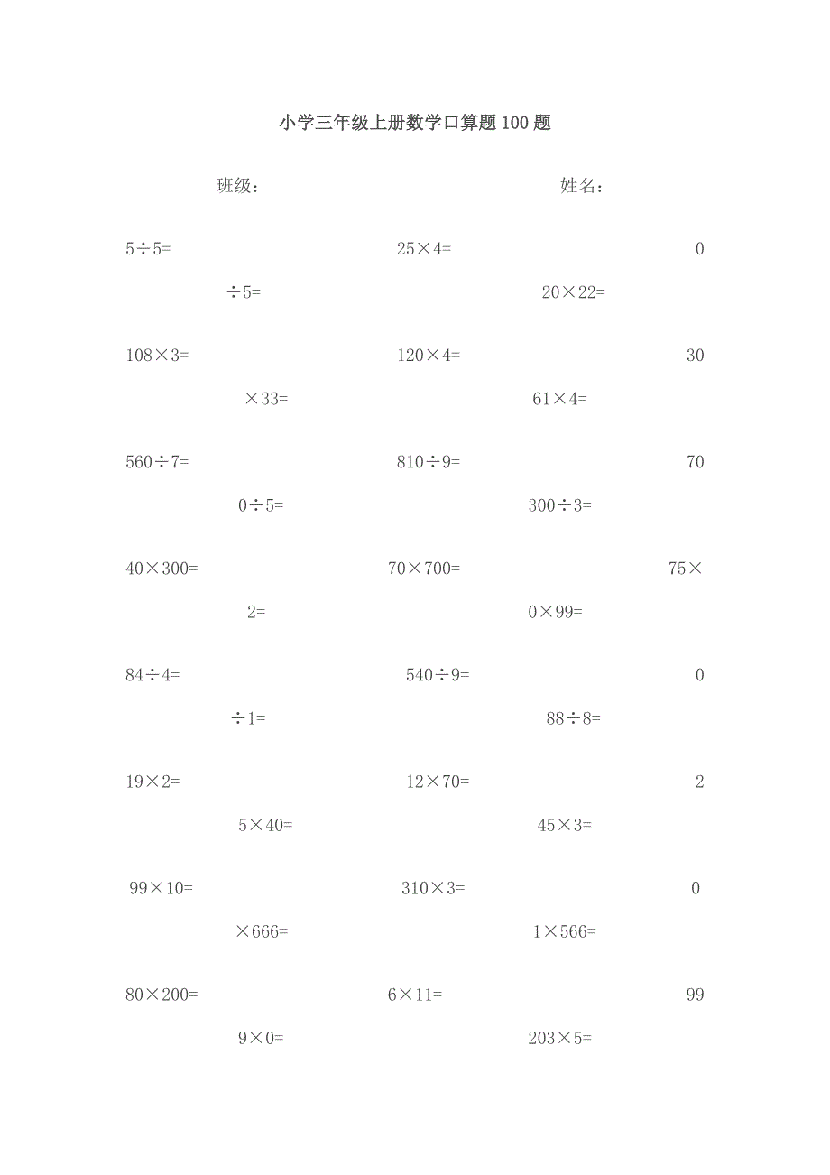 小学三年级上册数学口算题100题_第1页