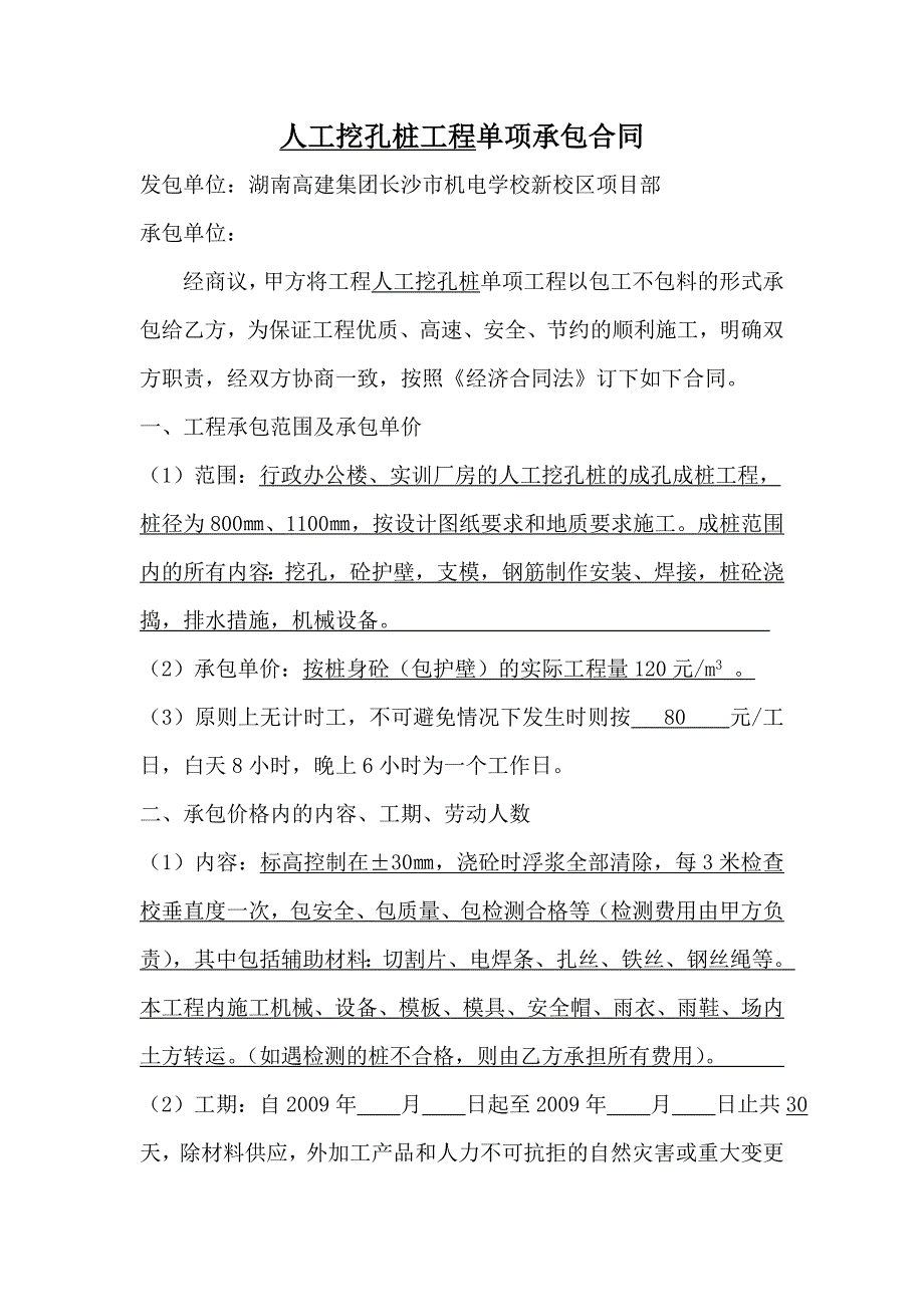 建筑工程人工挖孔桩工程单项承包_第2页