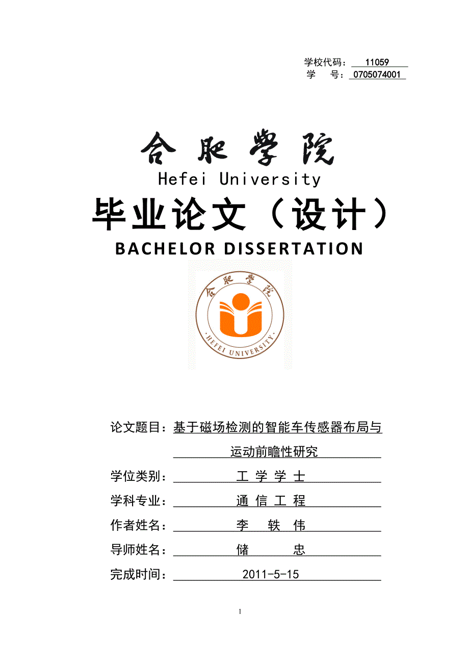 基于磁场检测的智能车传感器布局与运动前瞻性研究_第1页