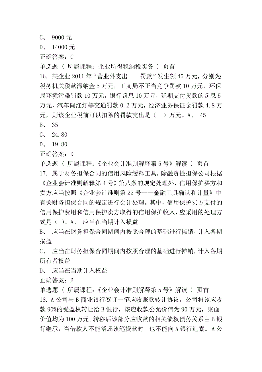 2014年重庆会计继续教育试题及答案_第4页