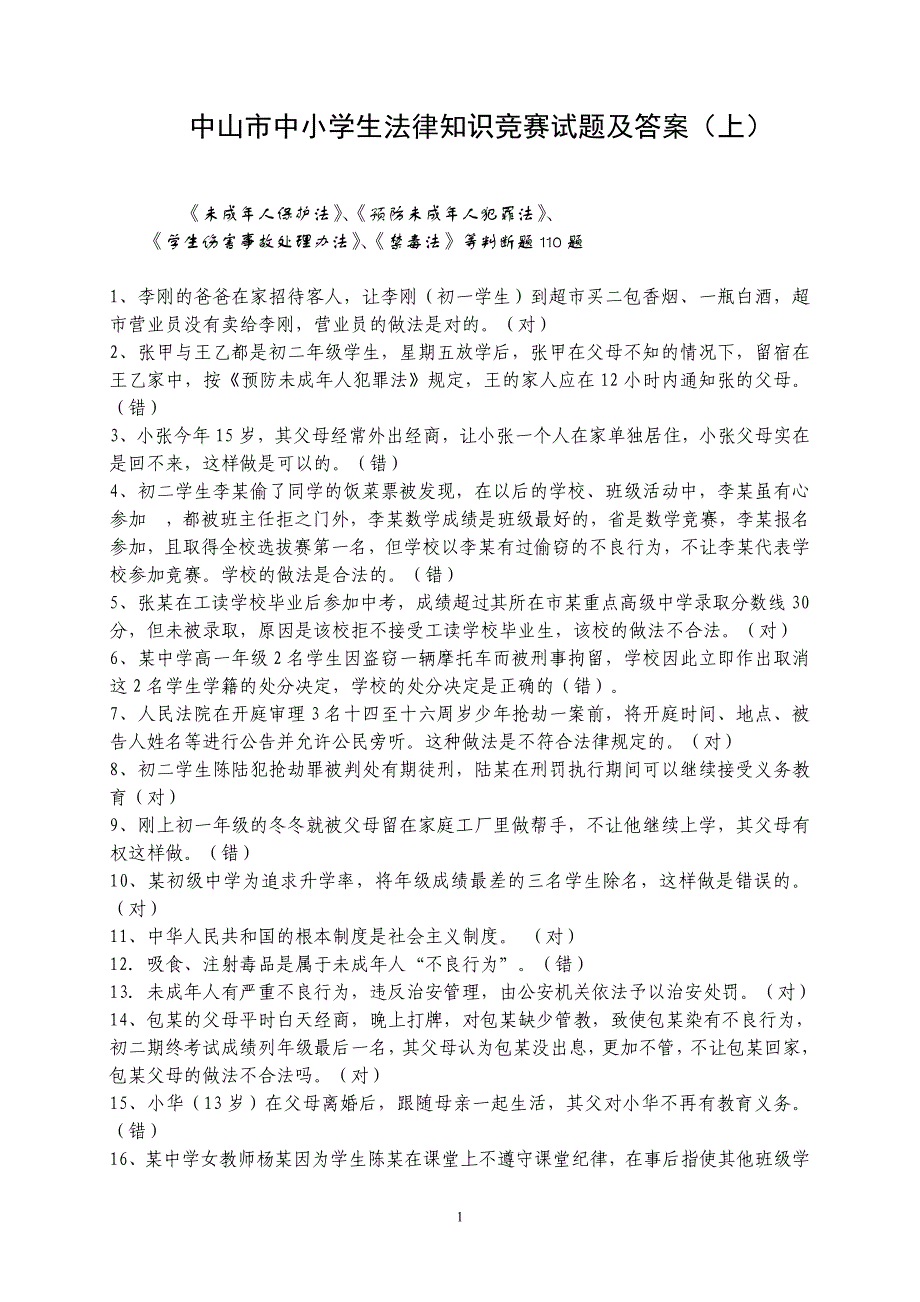 附：中山市中小学生法律知识竞赛试题及答案(上)[点击查看]_第1页