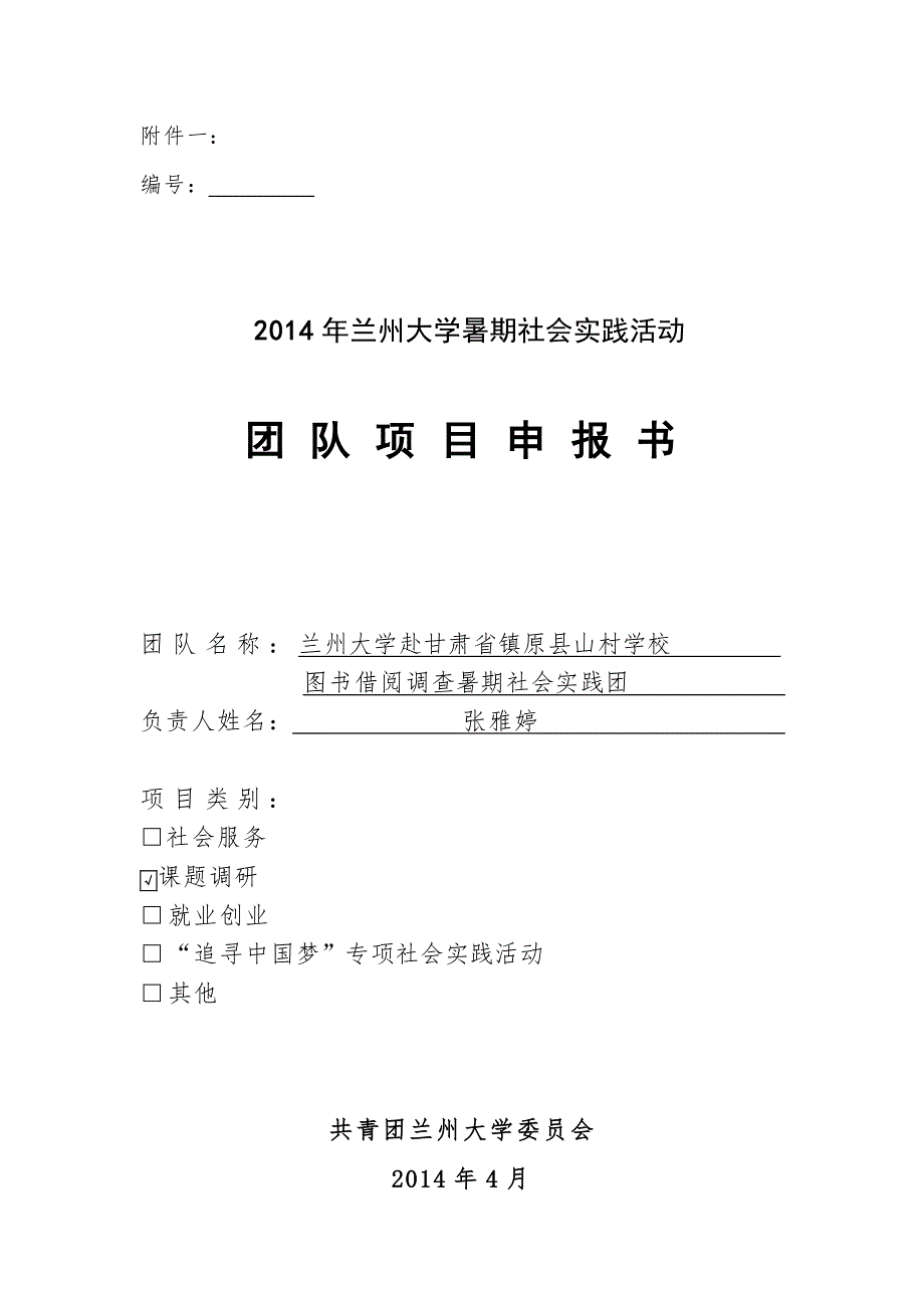 20140522_兰州大学赴甘肃省镇原县山村学校图书借阅调查暑期社会实践团项目申报书_第1页