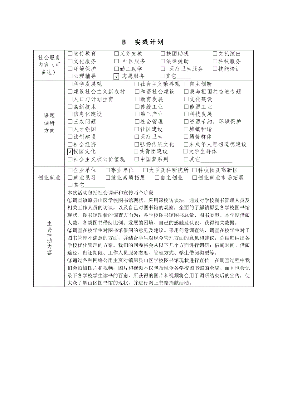 20140522_兰州大学赴甘肃省镇原县山村学校图书借阅调查暑期社会实践团项目申报书_第4页