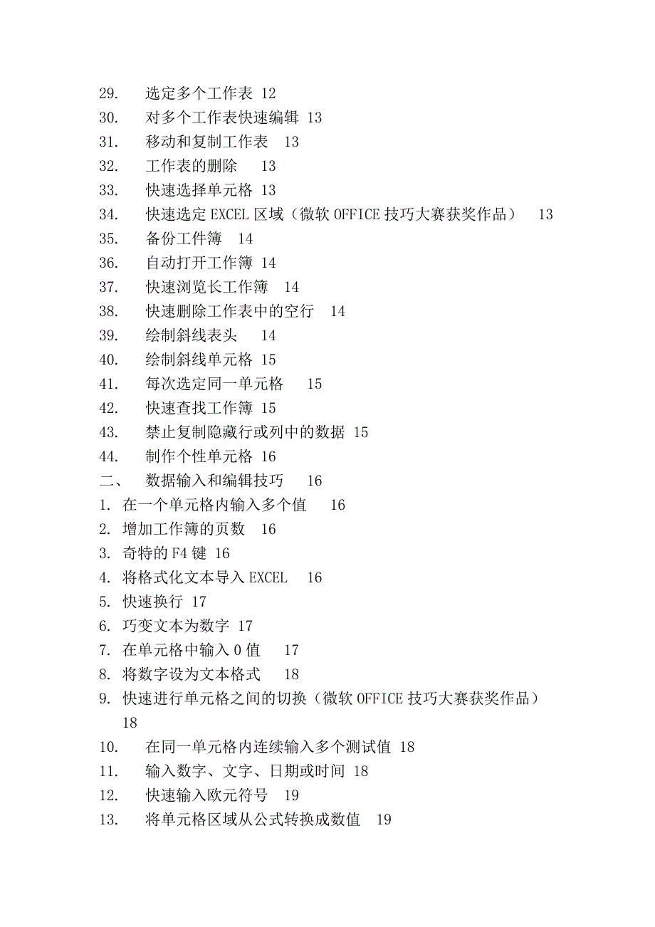 电子表格操作必看：最新excel使用技巧大全(超全)_第2页