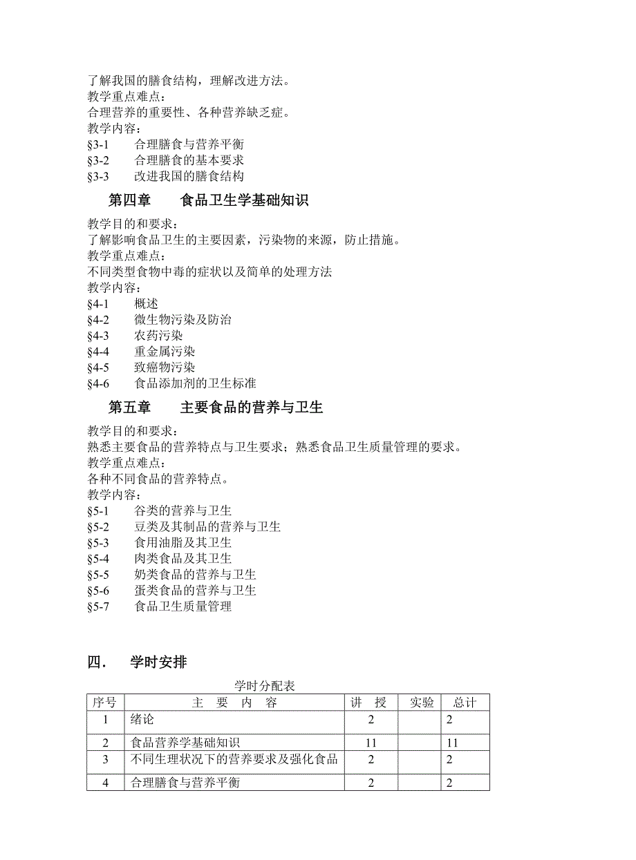 食品营养学 课程教学大纲_第2页