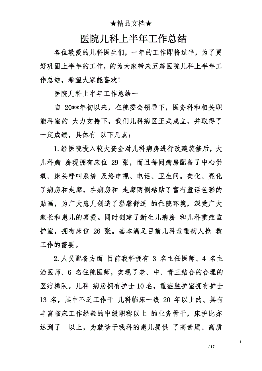 医院儿科上半年工作总结_第1页