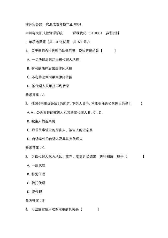 四川电大律师实务第一次形成性考核作业_0001(课程号：5110051)参考资料