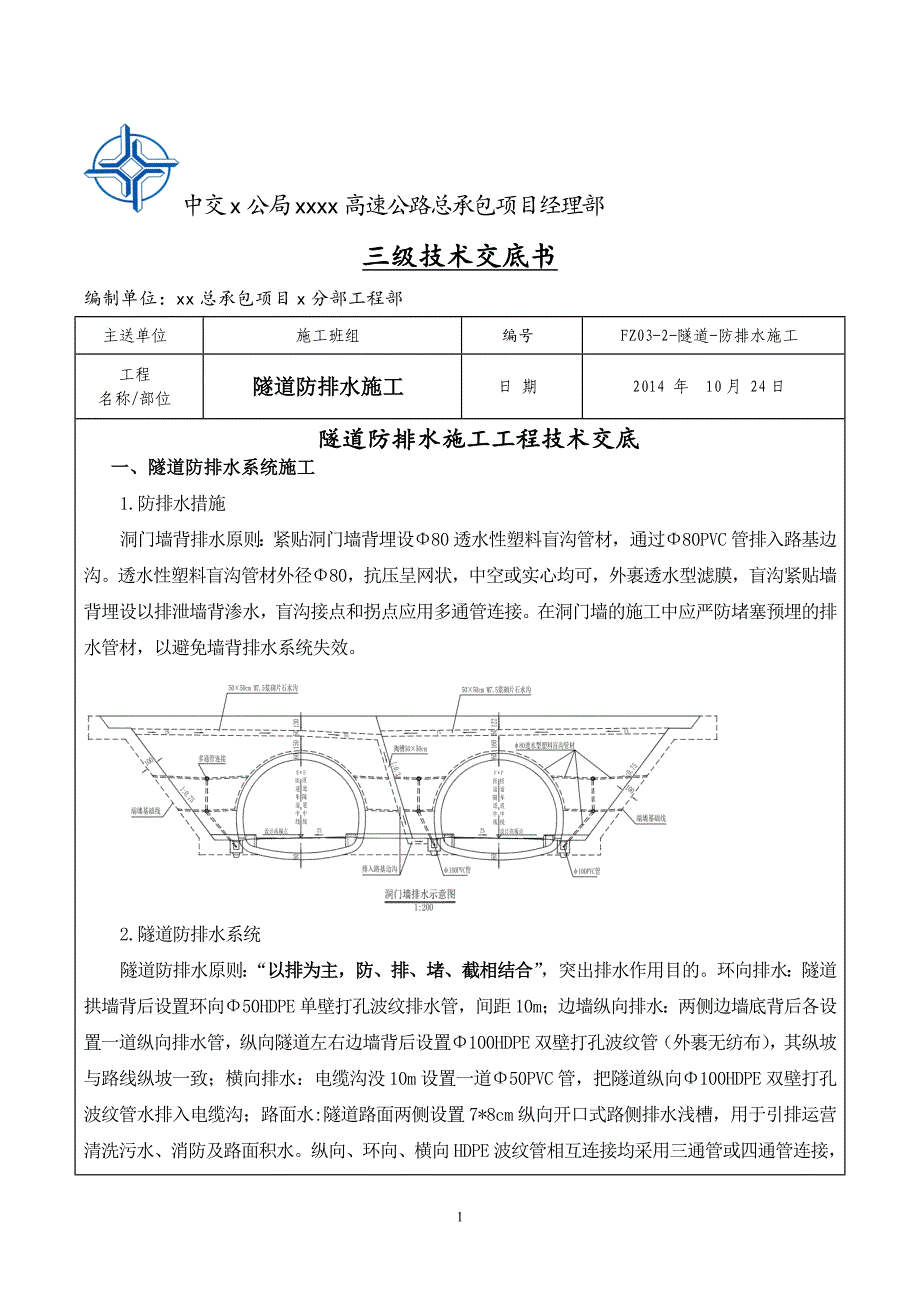 隧道防排水施工三级技术交底_第1页