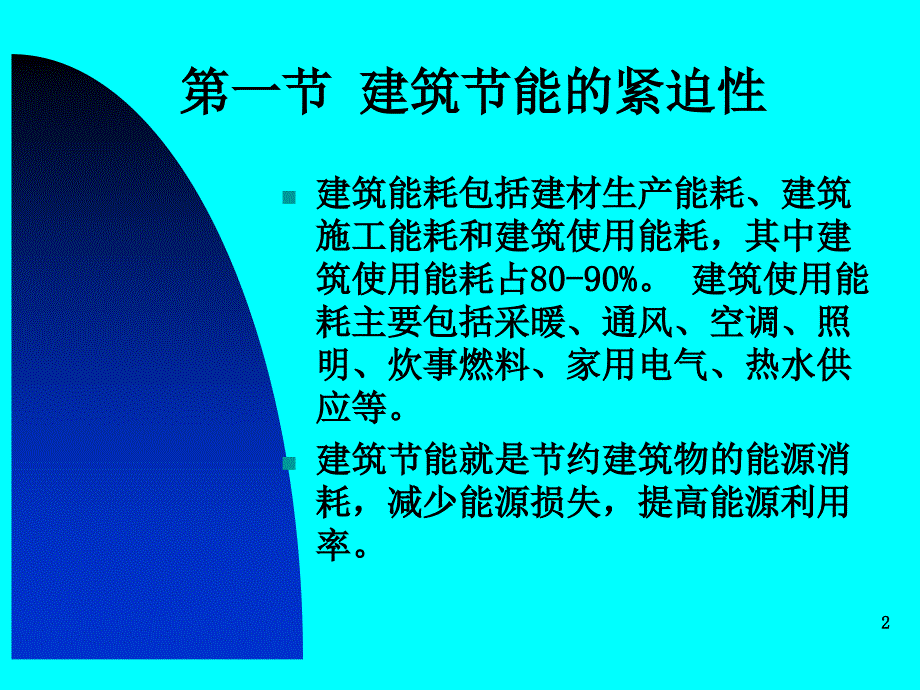 建筑节能技术_第2页