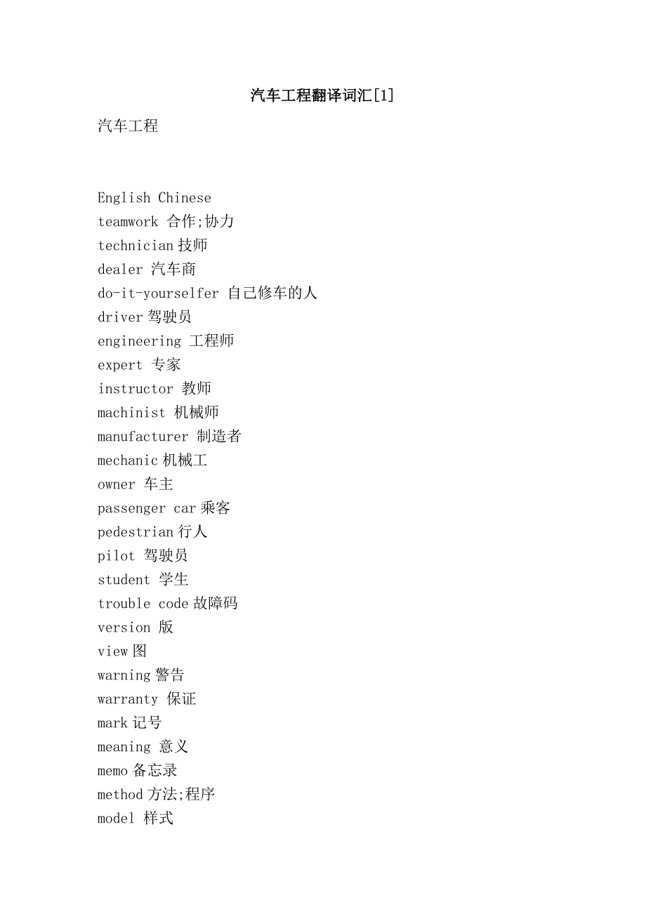 汽车工程翻译词汇[1]_第1页