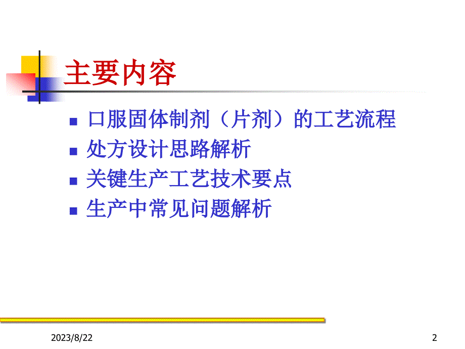 口服固体制剂(片剂)生产工艺及技术要点解析_第2页