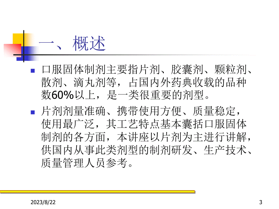 口服固体制剂(片剂)生产工艺及技术要点解析_第3页