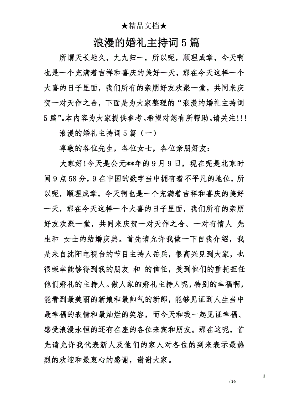 浪漫的婚礼主持词5篇_第1页