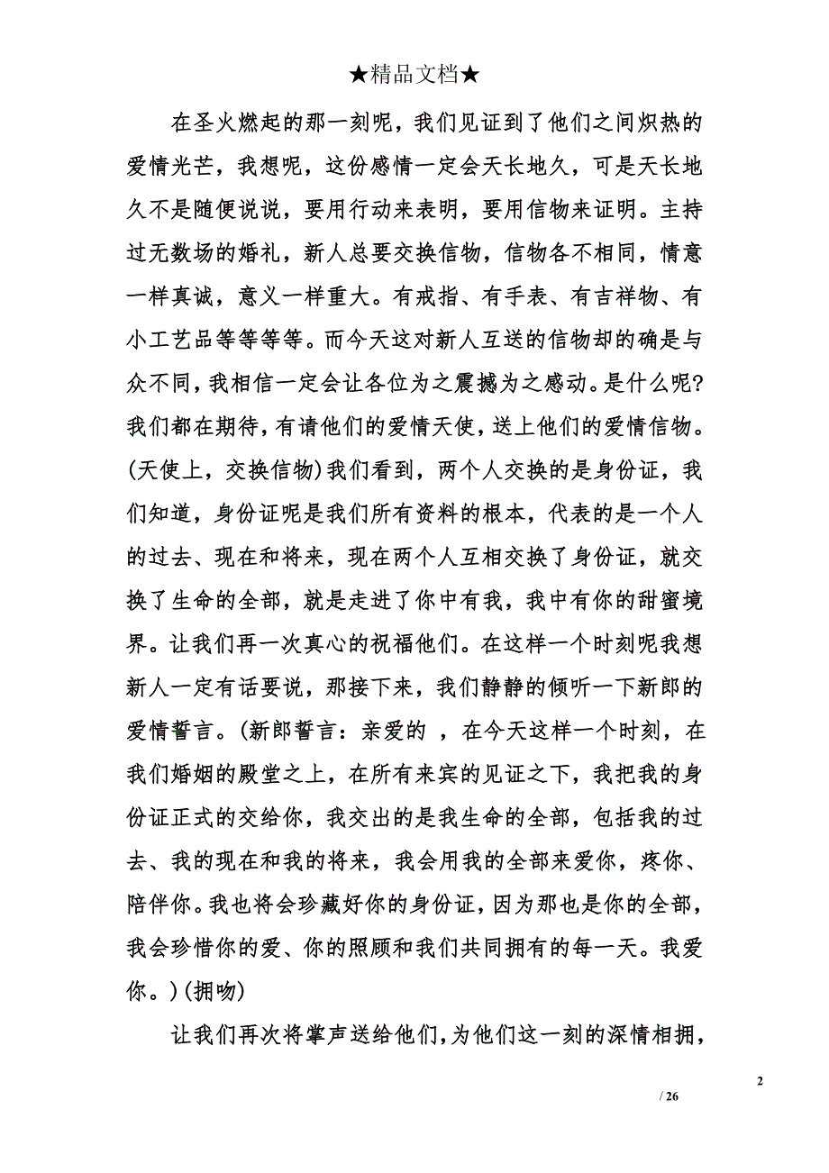 浪漫的婚礼主持词5篇_第2页