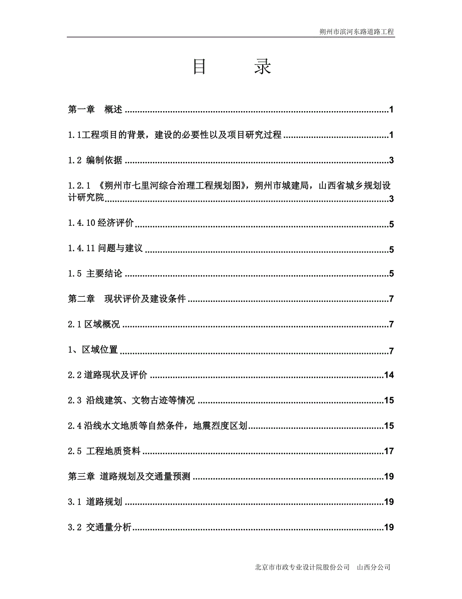 朔州市滨河东路道路工程排水可行性研究报告_第1页