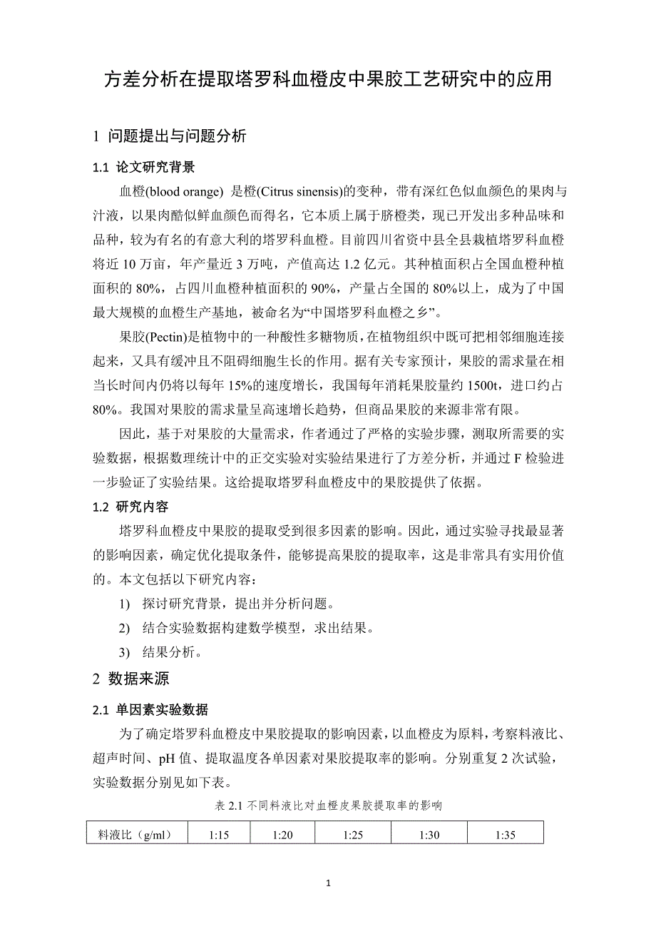 方差分析在提取塔罗科血橙皮中果胶工艺研究中的应用_第3页