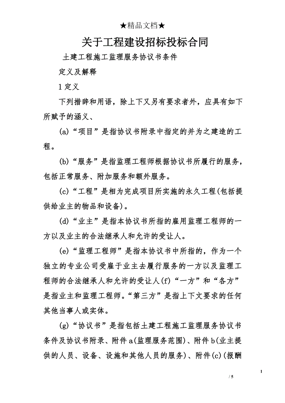 关于工程建设招标投标合同_1_第1页