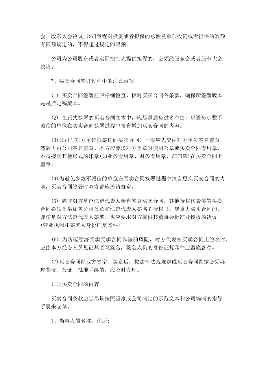 签订买卖合同时需防范与控制合同中的诈骗风险_第4页