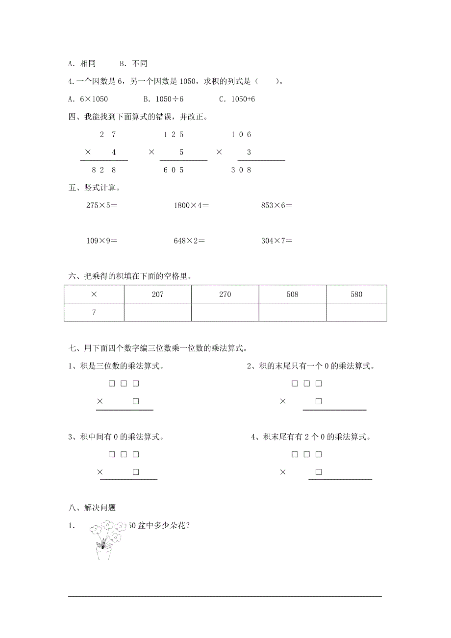 人教版小学三年级数学上册第六单元试题_第2页